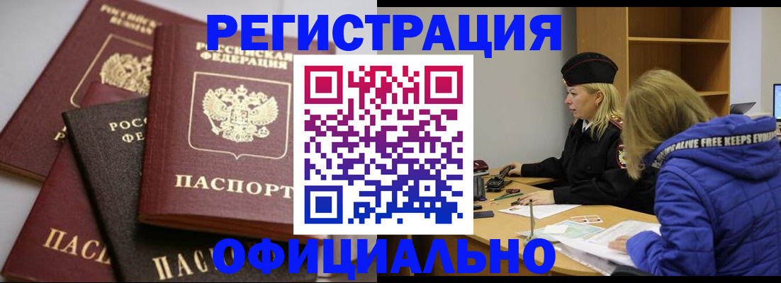временная регистрация недорого в Бийске