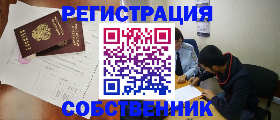 временная регистрация собственник в Бийске