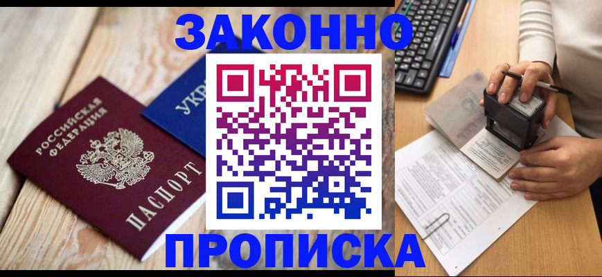 прописка гарантия в Бийске