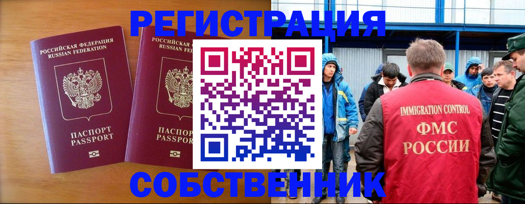 прописка от собственника в Бийске